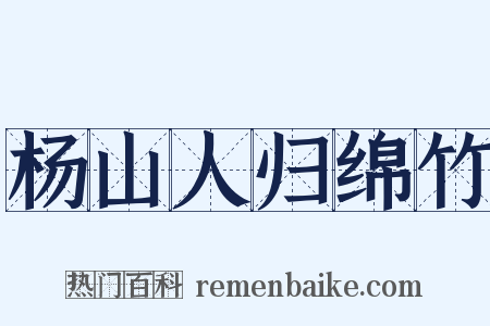 杨山人归绵竹是什么意思的图片